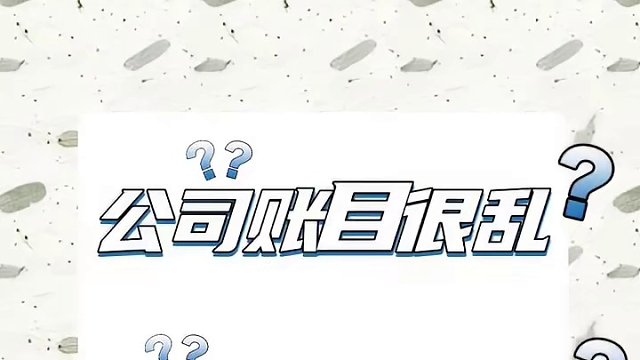 企业为什么要做经营账?