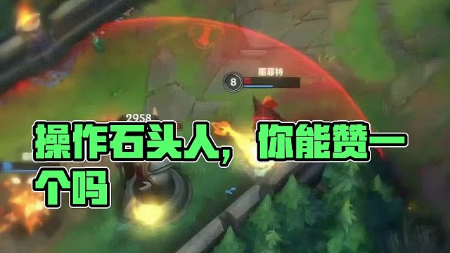 有操作的石头人 #英雄联盟