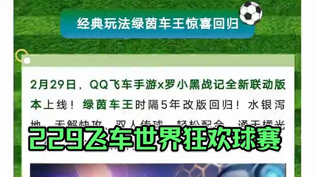 2.29绿茵车王模式限时上线!!