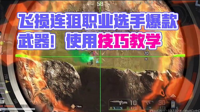 高能英雄武器推荐：这把冷门连狙在职业赛场上居然这么受欢迎？飞隼使用技巧教学！ #全新双英雄版本冰雪之