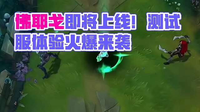 那 个 男 人 他 来 了 ！#游戏流量风向标 #佛耶戈 #LOL手游佛耶戈体验服上线