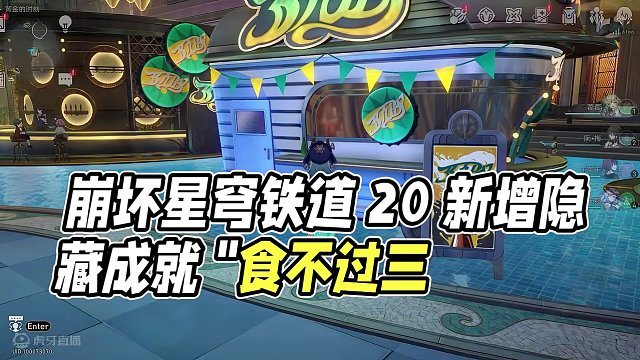 【崩坏星穹铁道】2.0新增隐藏成就《食不过三》#崩坏星穹铁道 #假如在午夜入梦 #崩坏星穹铁道创作者