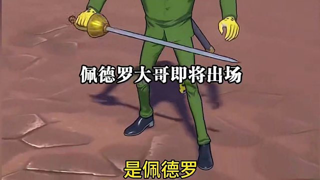 今晚18点导航员蛋糕岛山治技能爆料，3月份通行证佩德罗，新船#航海王热血航线 #热血航线凯罗特登场 