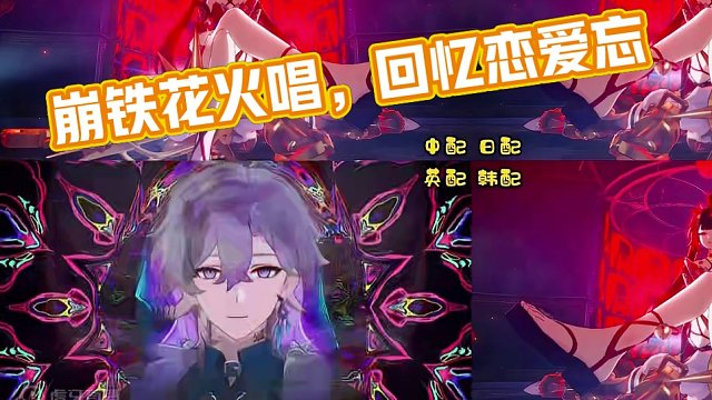 【崩铁】花火哼唱——四国配音版，我就是欢愉！#崩坏星穹铁道 #崩坏星穹铁道攻略 #假如在午夜入梦 #