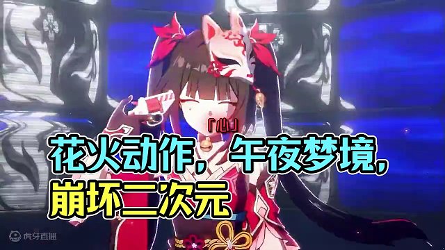 花火这动作，我肯定在哪里见过#崩坏星穹铁道 #假如在午夜入梦 #崩坏星穹铁道创作者激励计划 #二次元