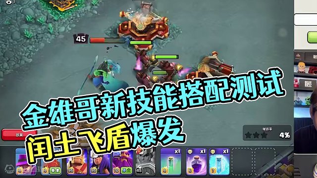 金雄哥测试闰土新技能搭配 #部落冲突