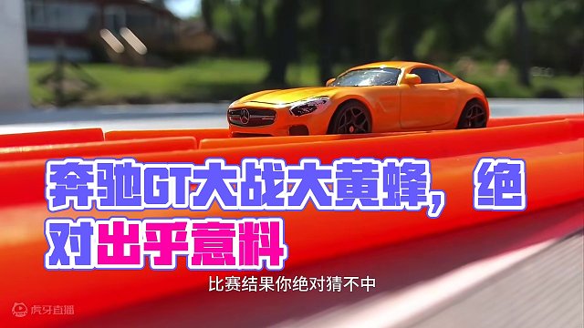 你绝对猜不中结尾。奔驰GT大战大黄蜂。#amg #汽车模型 #大黄蜂 #风火轮小车 #汽车文化
