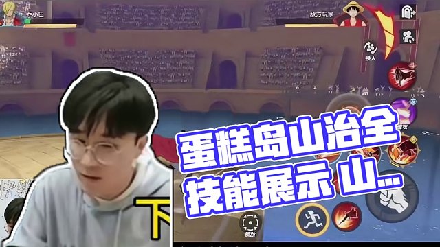 蛋糕岛山治策划面对面全技能展示
#航海王热血航线 #有种成长叫路飞 #热血航线蛇人路飞登场 #山治 