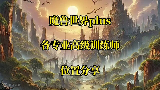 魔兽世界plus探索赛季服联盟部落各专业高级训练师位置分享 #魔兽世界 #魔兽世界plus #专业训