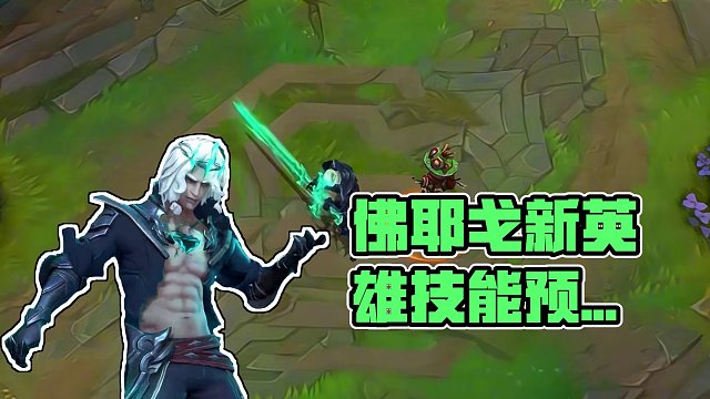 联盟手游新英雄佛耶戈手游技能抢先看！#lol手游华彩迎春