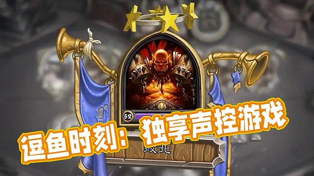 逗鱼时刻：声控游戏 独享版 #逗鱼时刻 #金色传说 #天天卡牌 #炉石传说