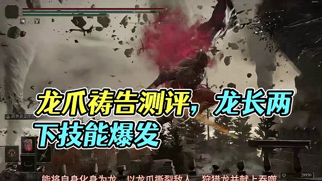 利爪撼地——龙爪祷告测评#艾尔登法环 #艾尔登法环攻略 #steam游戏 #游戏日常 #游戏