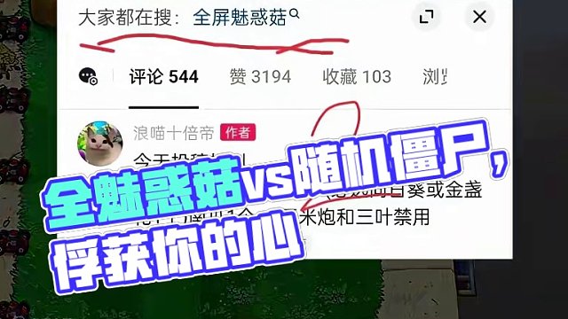 你选植物我来种vs随机僵尸：全魅惑菇 你选植物我来种vs随机僵尸：全魅惑菇
#植物大战僵尸 #pvz