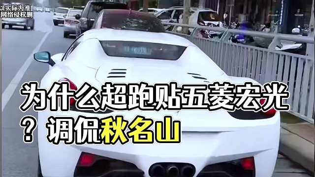 为什么很多超跑会贴上五菱宏光呢？
