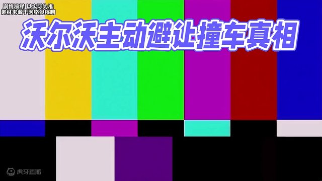 沃尔沃自动避让这么牛为何还会撞上呢？