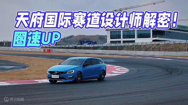 圈速杠杠UP！天府国际赛道设计师详解（7/8） #天府国际 #赛道 #圈速 #赛车场 #赛车 #赛道