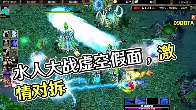 DOTA：09《变体精灵》3/3 水人大战虚空假面 破三路激情对拆！#dota #09dota
