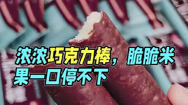 巨好吃的巧克力棒，外面裹满了浓浓的巧克力，里面是酥酥脆脆的米果#巧克力棒 #零食推荐 #好吃到停不下