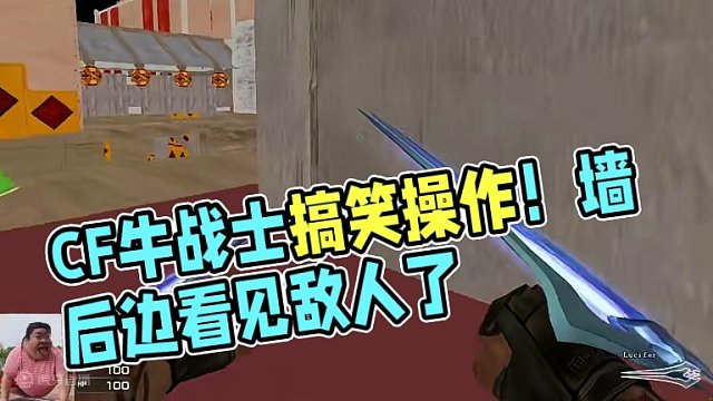 CF搞笑：牛战士你干嘛呀 #搞笑 #穿越火线 #下饭操作 #又菜又爱玩