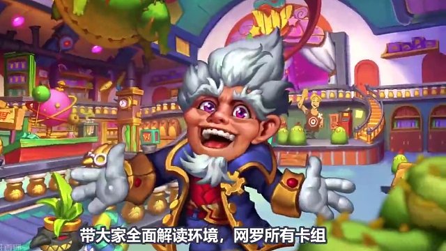 五千字解析环境，多系法的崛起——荒芜之地最后一期环境 #决战荒芜之地 #多系法 #彩虹DK #环境周