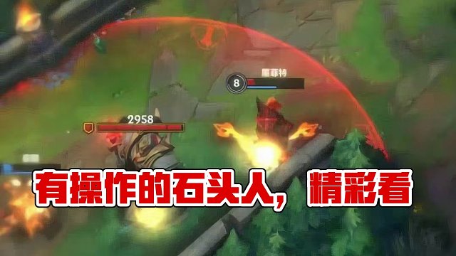 有操作的石头人 #英雄联盟