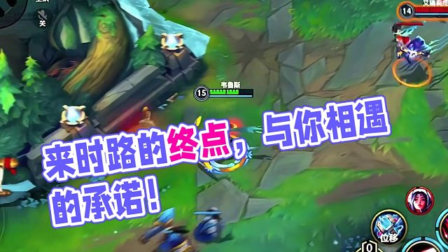来时路的终点 是和你相遇#lolm #lol手游佛耶戈