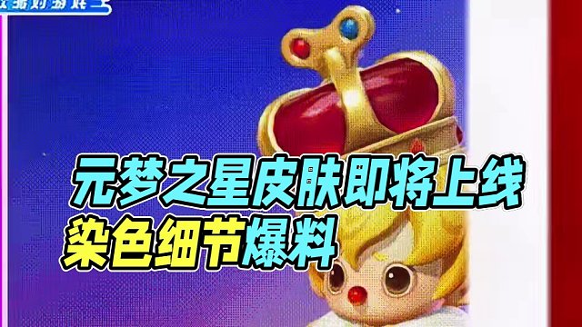 #元梦之星 #元梦之星皮肤 #元梦之星皮肤爆料