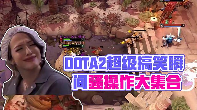 DOTA2搞笑瞬间#dota2 #steam游戏 #游戏里的骚操作