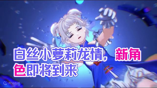 谁会拒绝白丝能奶的小萝莉呢？【白荆回廊龙晴评测】 #白荆回廊 #白荆回廊内容共创 #白荆回廊萌新攻略