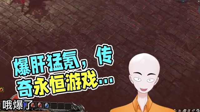 爆肝猛氪挑战从零开始通关正版传奇！ #传奇永恒  #游戏 