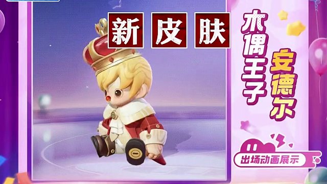 新皮肤 安德尔王子上线，星宝们要拿下红鼻头嘛～#元梦之星  #元梦之星星梦合伙人 #一起玩元梦之星吧