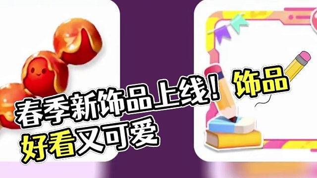 春季新饰品上线～感觉这次的品质不错哦！#元梦之星 #一起玩元梦之星吧 #和朋友一起来元梦吧