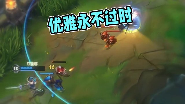 优雅永不过时。#英雄联盟