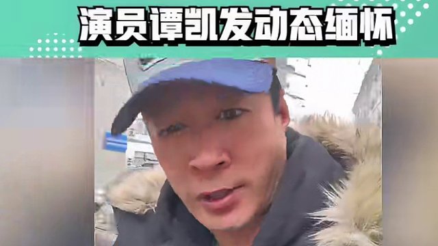 宗庆后追思会现场摆满鲜花，市民冒雨参加，演员谭凯发动态缅怀 #宗庆后 #谭凯