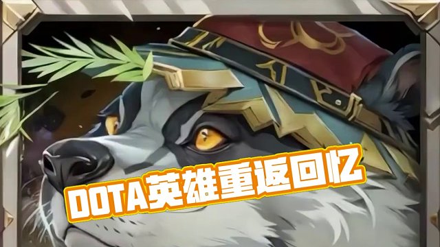 DOTA英雄高清版大家还认识吗《回忆向》