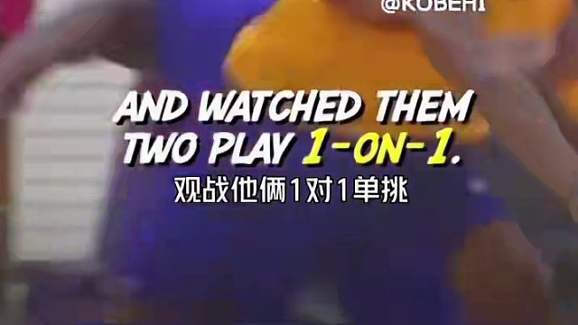 布莱恩肖讲述科比教育小弟：这是他的地盘，想狂得先过他这关！#科比 #湖人 #NBA