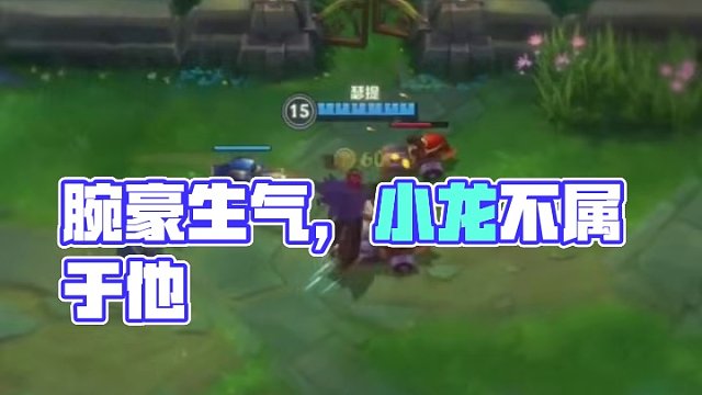 腕豪：谁让你打我的，我生气了