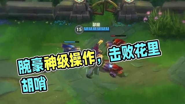 腕豪专治花里胡哨 #英雄联盟