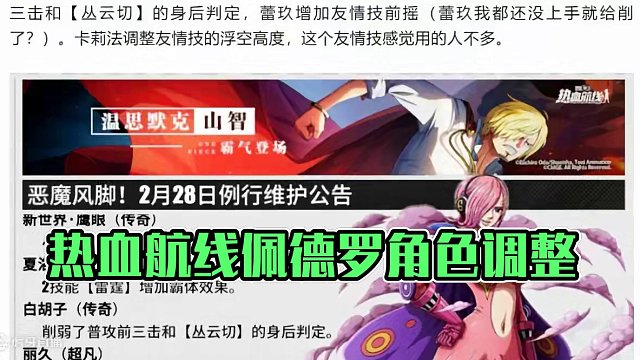 热血航线：蛋糕岛山治登场，3月通行证【佩德罗】，部分角色调整 