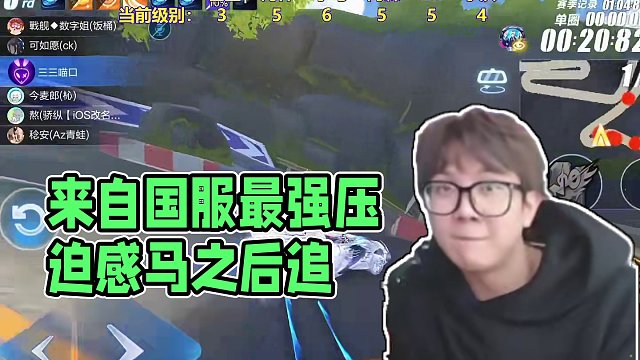 马之后追 感受来自国服最强的压迫感。