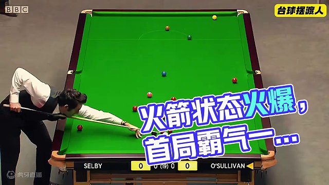 顶级大师的冠军争夺战，火箭状态拉满，首局霸气一杆制胜，太精彩#斯诺克 #台球 #奥沙利文 #休闲娱乐