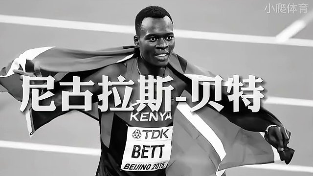 车祸侵袭！那些被车祸带走的传奇，以及从车祸中走出的田径巨星 #田径 #马拉松 #基普图姆 #博尔特