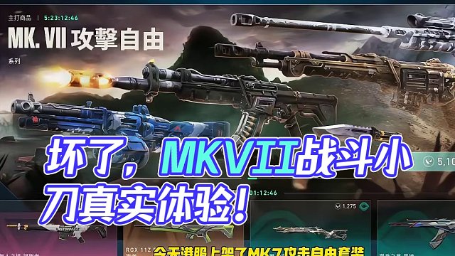 坏了，我也上当了！《MK.VII》战斗自由小刀真实体验！ #无畏契约 #瓦罗兰特