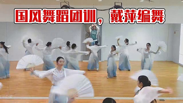 #国风舞蹈 #杜若班 #戴萍编舞
团训【泱泱】