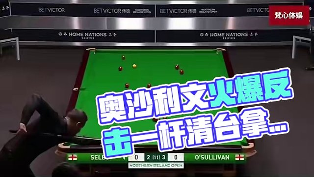 为教训非要磨球的塞尔比，奥沙利文忍不住火爆脾气，一杆清台拿下 #斯诺克 #台球 #全民杆法秀 #台球