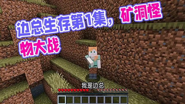 我的世界老丈人生存第1集，门前有座鄙视山 #我的世界