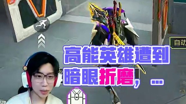 #高能里遇到暗眼有多让人恼火 #全新双英雄版本冰雪之歌 #高能英雄 最诡异的一集