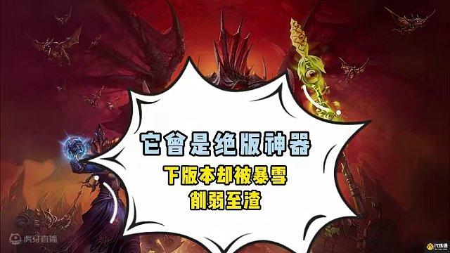 它曾是版本神器，下个版本却惨被暴削！#魔兽世界 #魔兽怀旧 #魔兽世界怀旧服