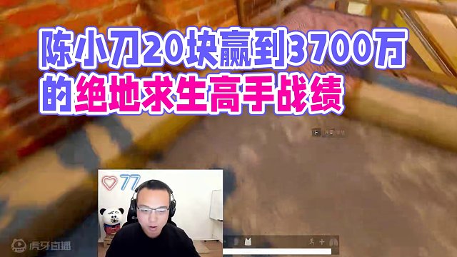 陈小刀来了都得掉块肉 #绝地求生 #2024鸡斯卡星火计划