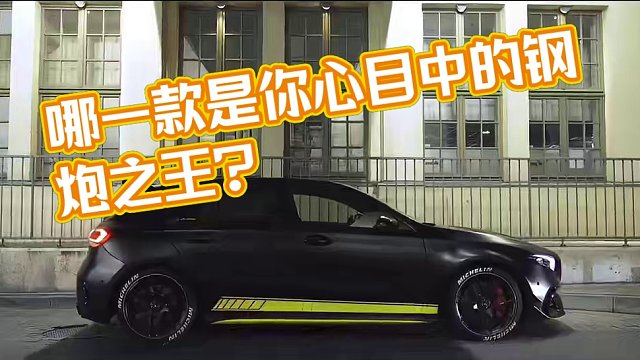哪一款才是你心目中的钢炮之王呢？ #跑车 #小钢炮 #高尔夫r